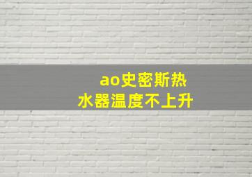 ao史密斯热水器温度不上升