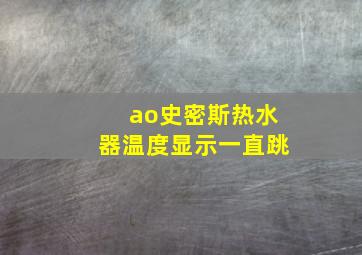 ao史密斯热水器温度显示一直跳