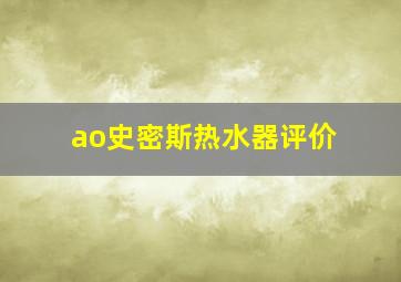 ao史密斯热水器评价