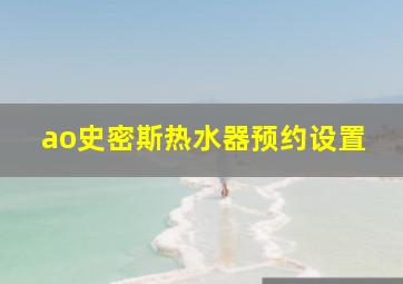 ao史密斯热水器预约设置