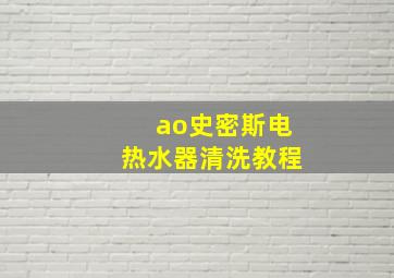 ao史密斯电热水器清洗教程