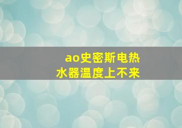 ao史密斯电热水器温度上不来