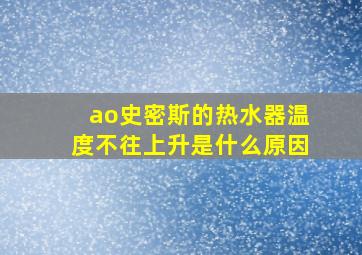 ao史密斯的热水器温度不往上升是什么原因