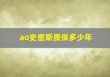 ao史密斯质保多少年