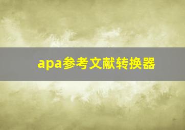 apa参考文献转换器