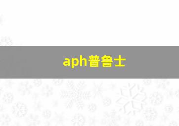 aph普鲁士