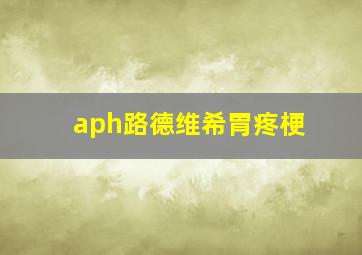 aph路德维希胃疼梗