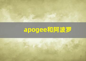 apogee和阿波罗