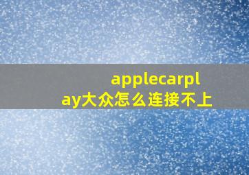 applecarplay大众怎么连接不上