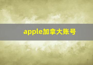 apple加拿大账号