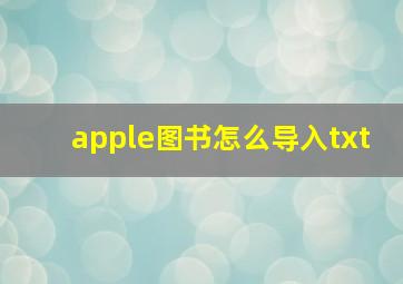 apple图书怎么导入txt