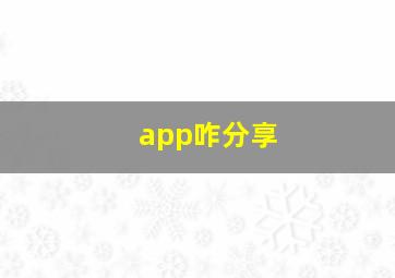 app咋分享