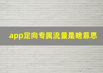 app定向专属流量是啥意思