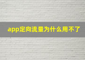 app定向流量为什么用不了