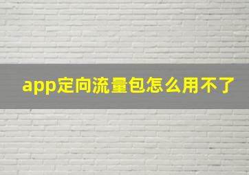 app定向流量包怎么用不了