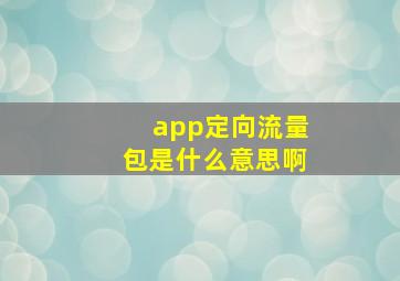 app定向流量包是什么意思啊