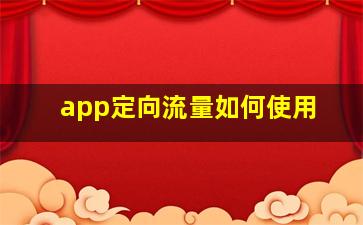 app定向流量如何使用