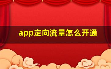 app定向流量怎么开通