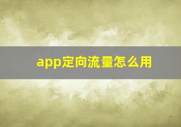 app定向流量怎么用