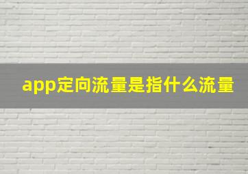 app定向流量是指什么流量