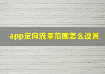 app定向流量范围怎么设置