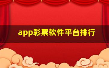 app彩票软件平台排行