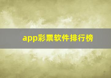 app彩票软件排行榜