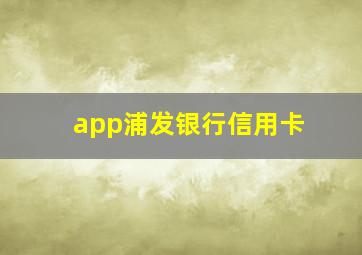 app浦发银行信用卡