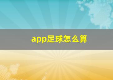 app足球怎么算