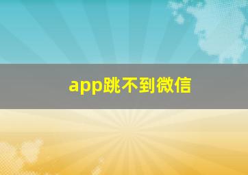 app跳不到微信