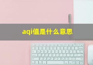 aqi值是什么意思