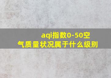 aqi指数0-50空气质量状况属于什么级别