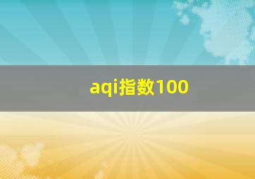 aqi指数100