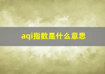 aqi指数是什么意思