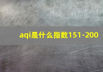 aqi是什么指数151-200