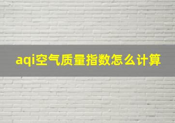 aqi空气质量指数怎么计算