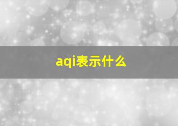 aqi表示什么