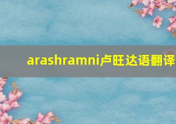 arashramni卢旺达语翻译