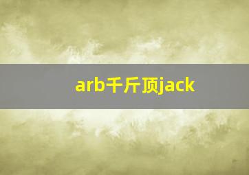 arb千斤顶jack