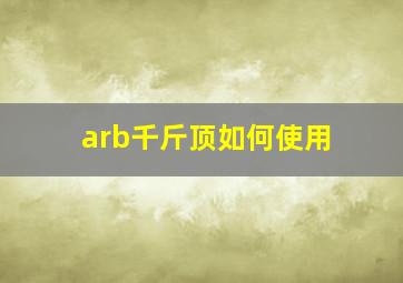 arb千斤顶如何使用