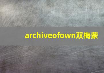 archiveofown双梅蒙