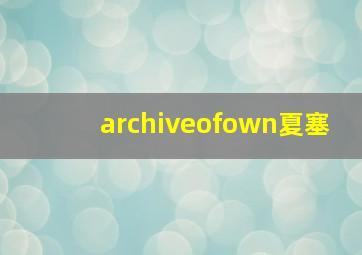 archiveofown夏塞