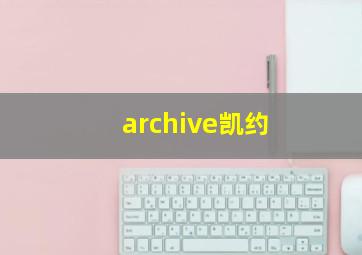 archive凯约