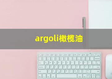 argoli橄榄油