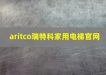 aritco瑞特科家用电梯官网