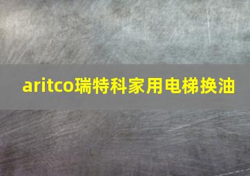 aritco瑞特科家用电梯换油