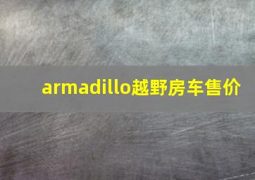 armadillo越野房车售价