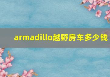 armadillo越野房车多少钱