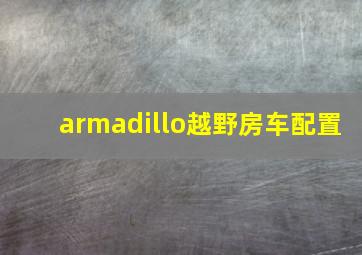 armadillo越野房车配置