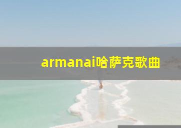 armanai哈萨克歌曲